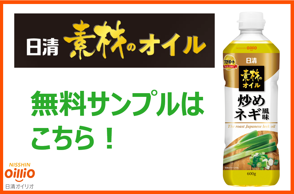 日清素材のオイル